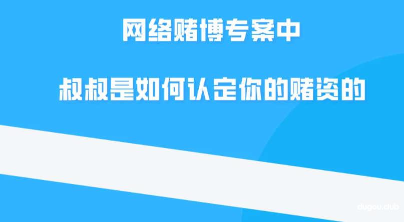 网络赌博专案中,为什么会把充提金额累计相加?